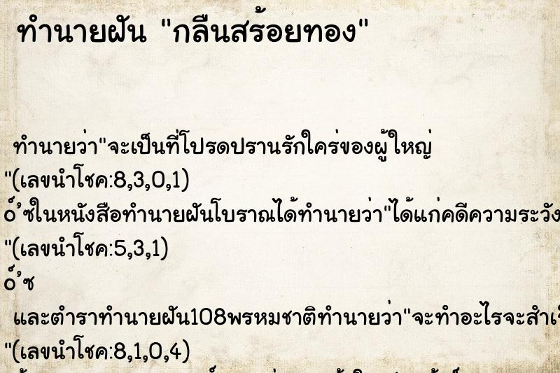 ทำนายฝัน กลืนสร้อยทอง ทำนายฝัน กลืนสร้อยทอง
