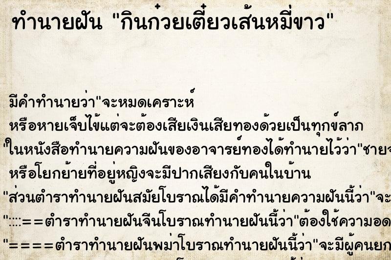 ทำนายฝัน กินก๋วยเตี๋ยวเส้นหมี่ขาว ตำราโบราณ แม่นที่สุดในโลก