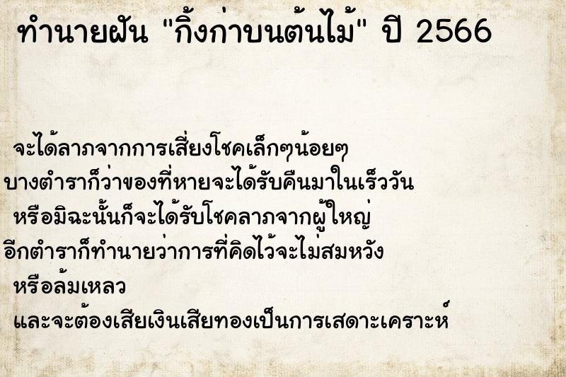 ทำนายฝัน กิ้งก่าบนต้นไม้ ตำราโบราณ แม่นที่สุดในโลก