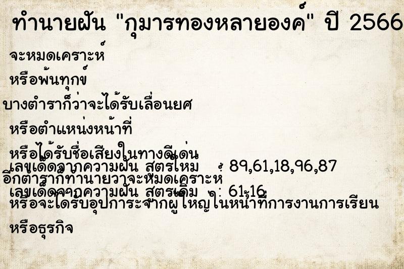 ทำนายฝัน กุมารทองหลายองค์ ทำนายฝัน กุมารทองหลายองค์