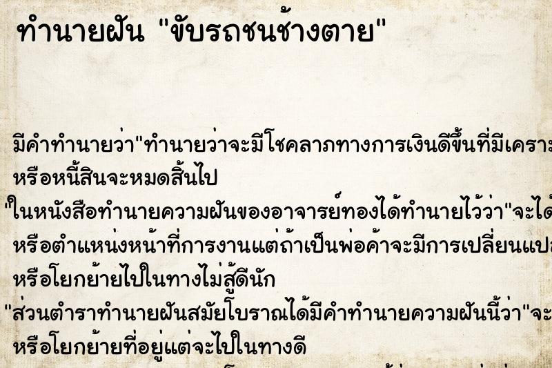 ทำนายฝัน ขับรถชนช้างตายแม่นๆ ฟรี ด้วยตำราหนังสือทำนายฝันโบราณ ทำนายฝันขับรถชนช้างตาย