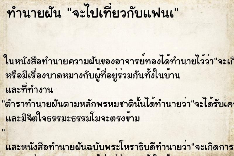 ทำนายฝันทำนายฝันจะไปเที่ยวกับแฟนà