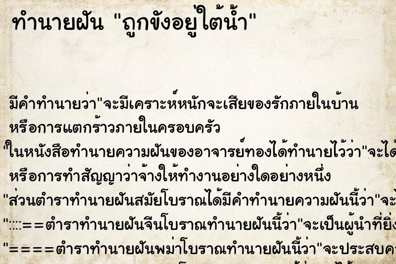 ทำนายฝันทำนายฝันถูกขังอยู่ใต้น้ำ