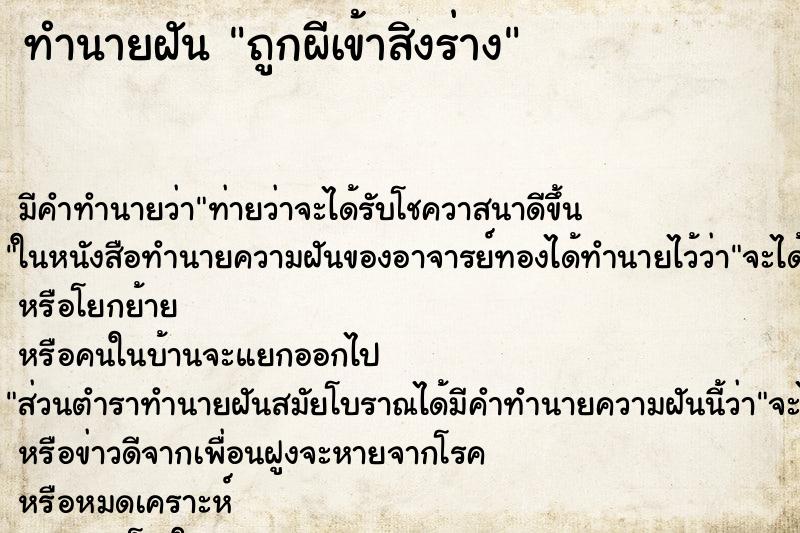 ทำนายฝันถูกผีเข้าสิงร่าง ทำนายฝันทำนายฝันถูกผีเข้าสิงร่าง