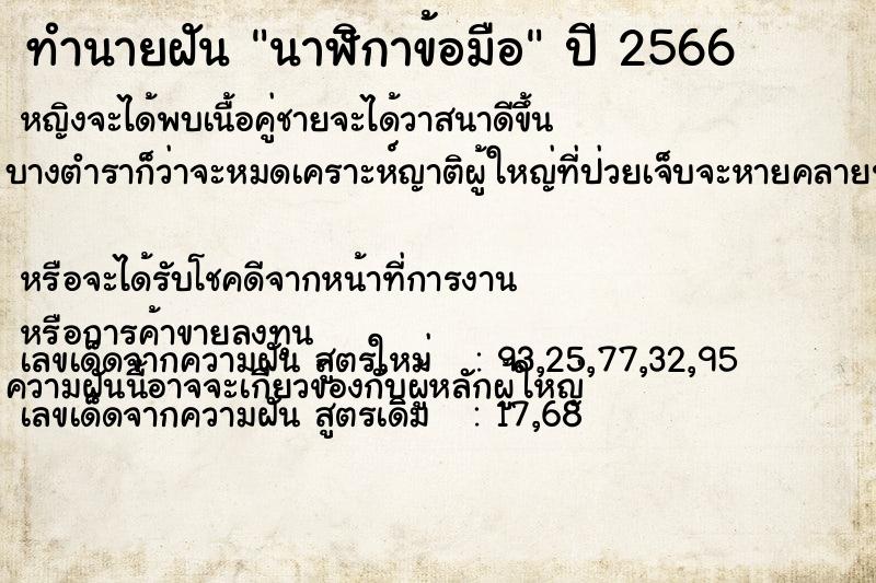 ทำนายฝัน นาฬิกาข้อมือ ทำนายฝัน นาฬิกาข้อมือ
