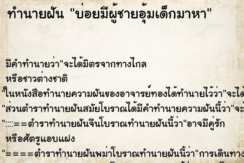 ทำนายฝันทำนายฝันบ่อยมีผู้ชายอุ้มเด็กมาหา