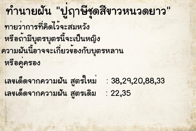 ทำนายฝัน ปู่ฤาษีชุดสีขาวหนวดยาว ทำนายฝัน ปู่ฤาษีชุดสีขาวหนวดยาว