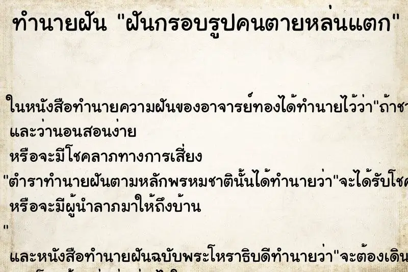 ทำนายฝัน ฝันกรอบรูปคนตายหล่นแตก ทำนายฝัน ฝันกรอบรูปคนตายหล่นแตก