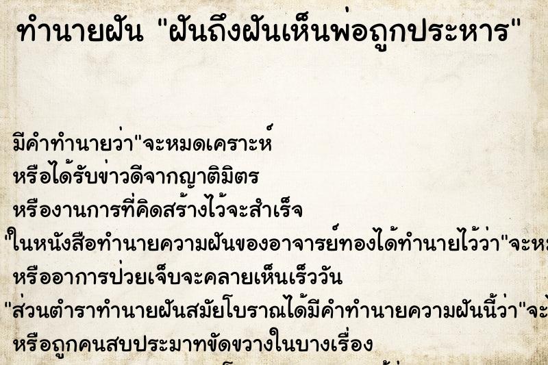 ทำนายฝันทำนายฝันฝันถึงฝันเห็นพ่อถูกประหาร