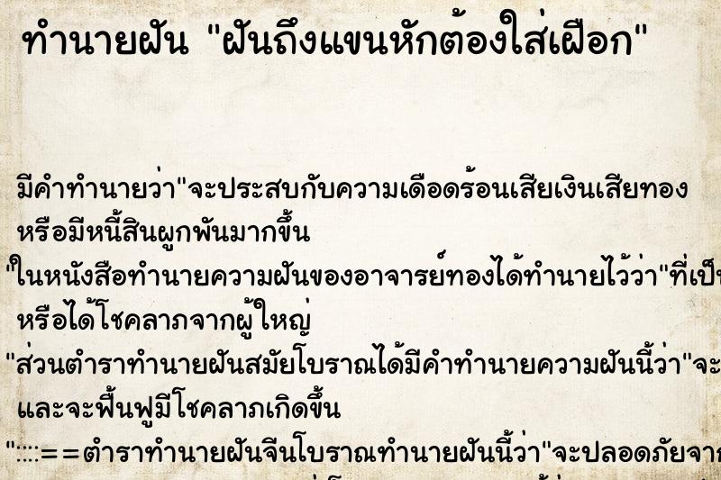 ทำนายฝัน ฝันถึงแขนหักต้องใส่เฝือก ทำนายฝัน ฝันถึงแขนหักต้องใส่เฝือก