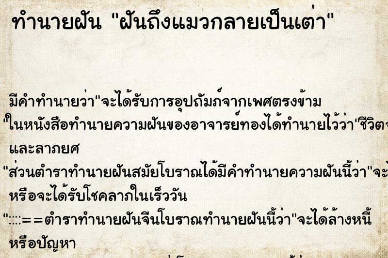 ทำนายฝันทำนายฝันฝันถึงแมวกลายเป็นเต่า