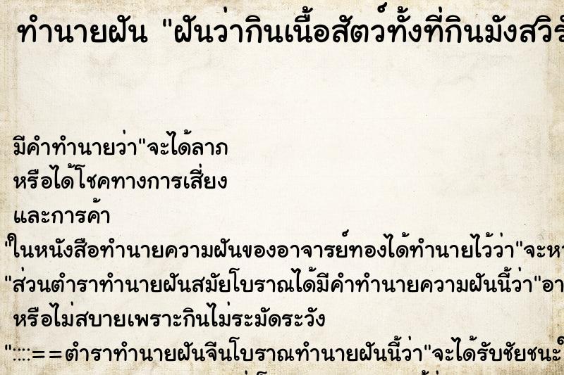 ทำนายฝัน ฝันว่ากินเนื้อสัตว์ทั้งที่กินมังสวิรัติ ทำนายฝัน ฝันว่ากินเนื้อสัตว์ทั้งที่กินมังสวิรัติ