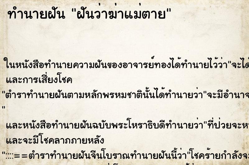 ทำนายฝันฝันว่าฆ่าแม่ตาย ทำนายฝันทำนายฝันฝันว่าฆ่าแม่ตาย