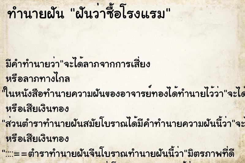 ทำนายฝันทำนายฝันฝันว่าซื้อโรงแรม