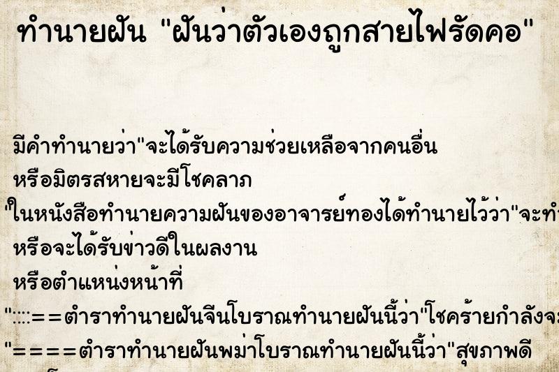 ทำนายฝัน ฝันว่าตัวเองถูกสายไฟรัดคอ