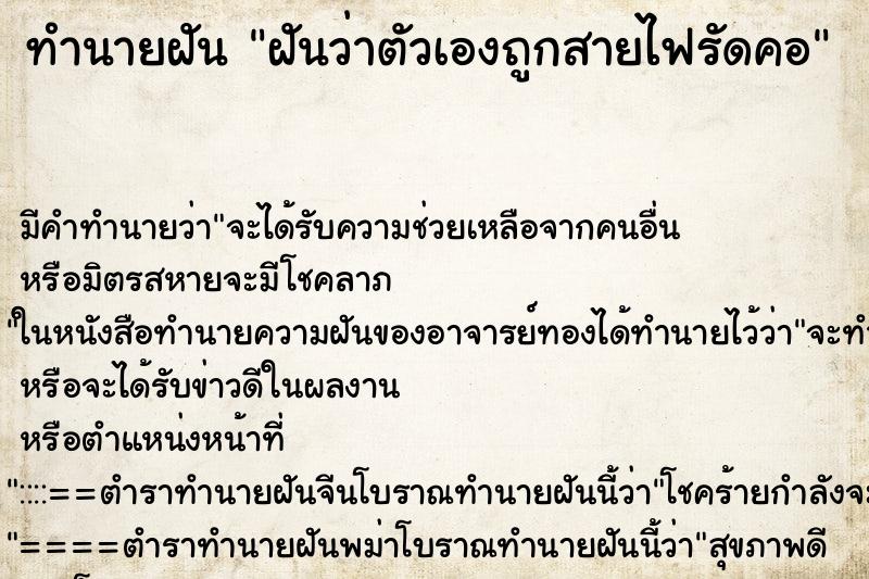 ทำนายฝัน ฝันว่าตัวเองถูกสายไฟรัดคอ ตำราโบราณ แม่นที่สุดในโลก