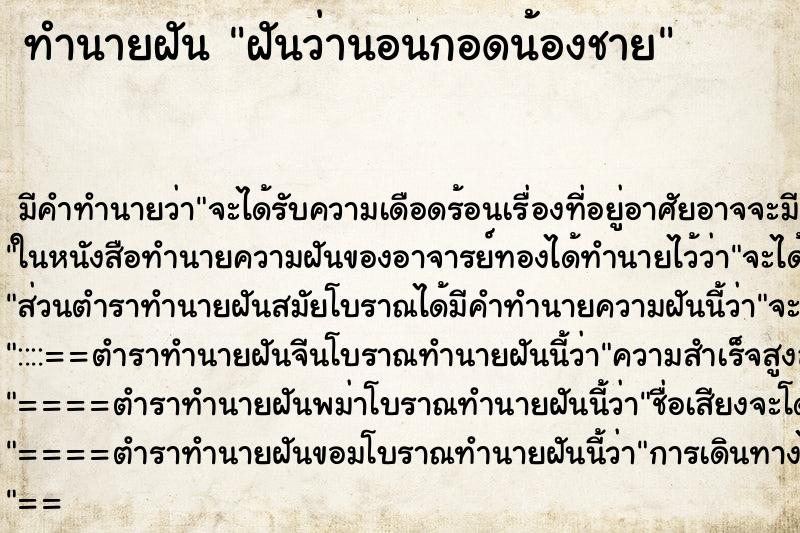 ทำนายฝัน ฝันว่านอนกอดน้องชาย ทำนายฝัน ฝันว่านอนกอดน้องชาย