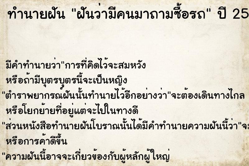 ทำนายฝันฝันว่ามีคนมาถามซื้อรถ ทำนายฝันทำนายฝันฝันว่ามีคนมาถามซื้อรถ