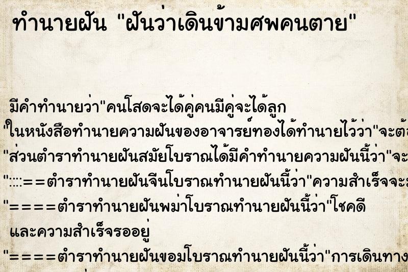 ทำนายฝัน ฝันว่าเดินข้ามศพคนตาย ตำราโบราณ แม่นที่สุดในโลก