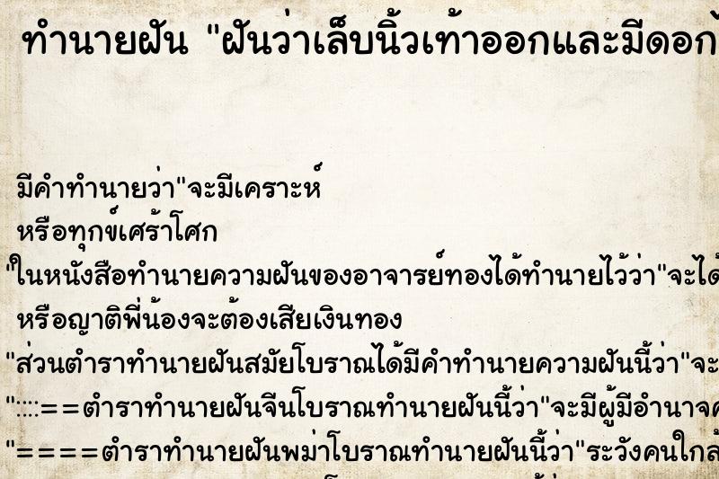 ทำนายฝัน ฝันว่าเล็บนิ้วเท้าออกและมีดอกไม้งอกออกมา ทำนายฝัน ฝันว่าเล็บนิ้วเท้าออกและมีดอกไม้งอกออกมา