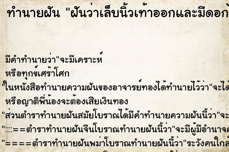 ทำนายฝัน ฝันว่าเล็บนิ้วเท้าออกและมีดอกไม้งอกออกมา ตำราโบราณ แม่นที่สุดในโลก