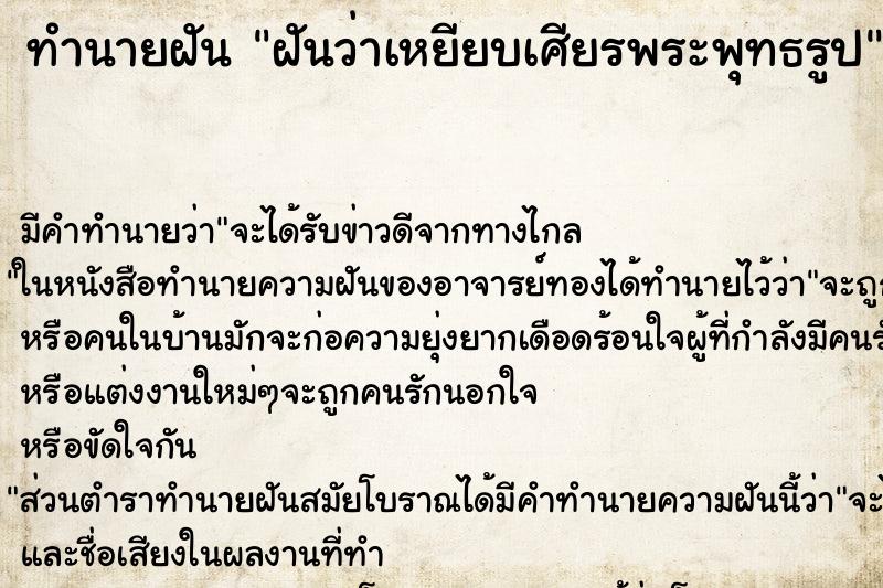 ทำนายฝัน ฝันว่าเหยียบเศียรพระพุทธรูป ทำนายฝัน ฝันว่าเหยียบเศียรพระพุทธรูป