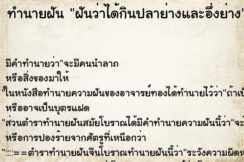 ทำนายฝัน ฝันว่าได้กินปลาย่างและอึ่งย่าง ทำนายฝัน ฝันว่าได้กินปลาย่างและอึ่งย่าง