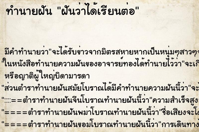 ทำนายฝัน ฝันว่าได้เรียนต่อ ตำราโบราณ แม่นที่สุดในโลก