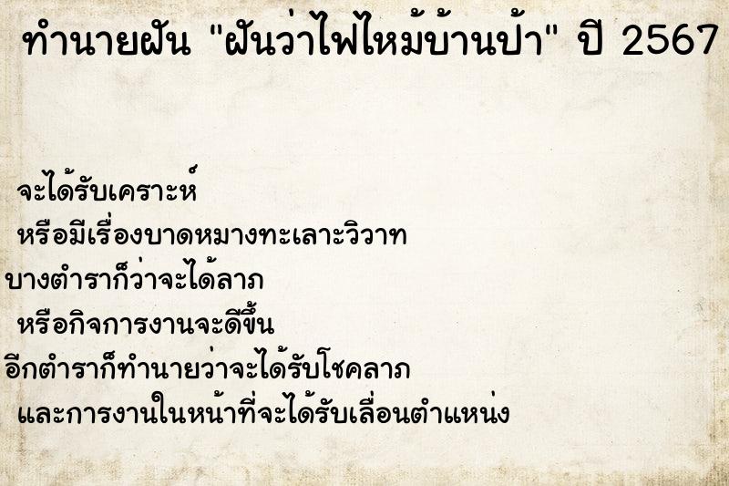 ทำนายฝันทำนายฝันฝันว่าไฟไหม้บ้านป้า
