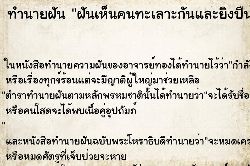 ทำนายฝันฝันเห็นคนทะเลาะกันและยิงปืนใส่กัน ทำนายฝันทำนายฝันฝันเห็นคนทะเลาะกันและยิงปืนใส่กัน