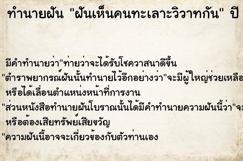 ทำนายฝัน ฝันเห็นคนทะเลาะวิวาทกัน ทำนายฝัน ฝันเห็นคนทะเลาะวิวาทกัน