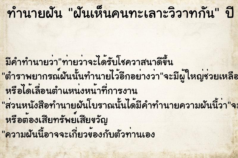 ทำนายฝัน ฝันเห็นคนทะเลาะวิวาทกัน ตำราโบราณ แม่นที่สุดในโลก