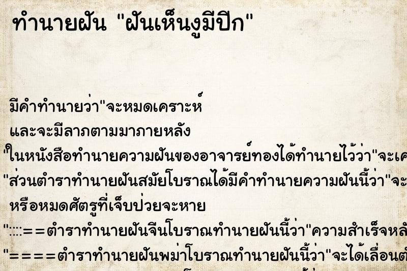 ทำนายฝัน ฝันเห็นงูมีปีก ทำนายฝัน ฝันเห็นงูมีปีก