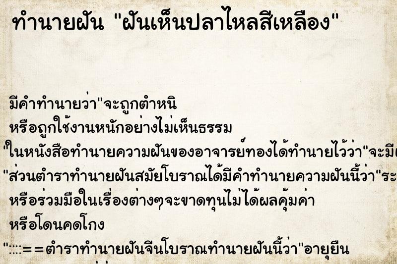 ทำนายฝันฝันเห็นปลาไหลสีเหลือง ทำนายฝันทำนายฝันฝันเห็นปลาไหลสีเหลือง