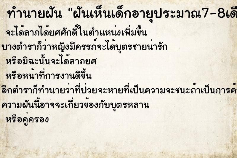 ทำนายฝันฝันเห็นเด็กอายุประมาณ7-8เดือน ทำนายฝันทำนายฝันฝันเห็นเด็กอายุประมาณ7-8เดือน