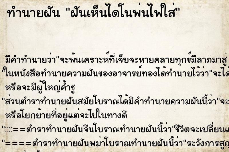 ทำนายฝัน ฝันเห็นไดโนพ่นไฟใส่ ทำนายฝัน ฝันเห็นไดโนพ่นไฟใส่