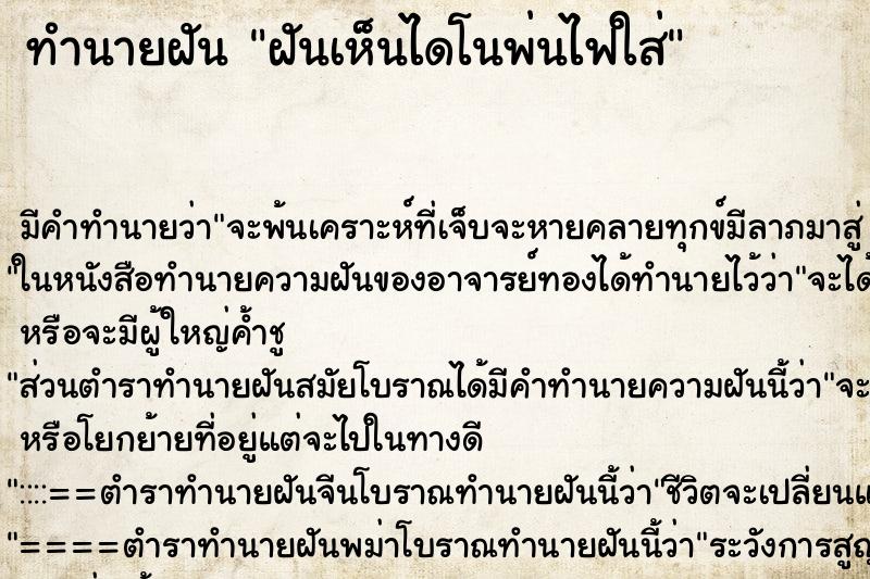 ทำนายฝัน ฝันเห็นไดโนพ่นไฟใส่ ตำราโบราณ แม่นที่สุดในโลก