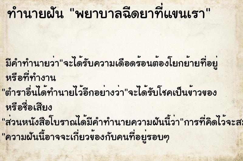 ทำนายฝันพยาบาลฉีดยาที่แขนเรา ทำนายฝันทำนายฝันพยาบาลฉีดยาที่แขนเรา