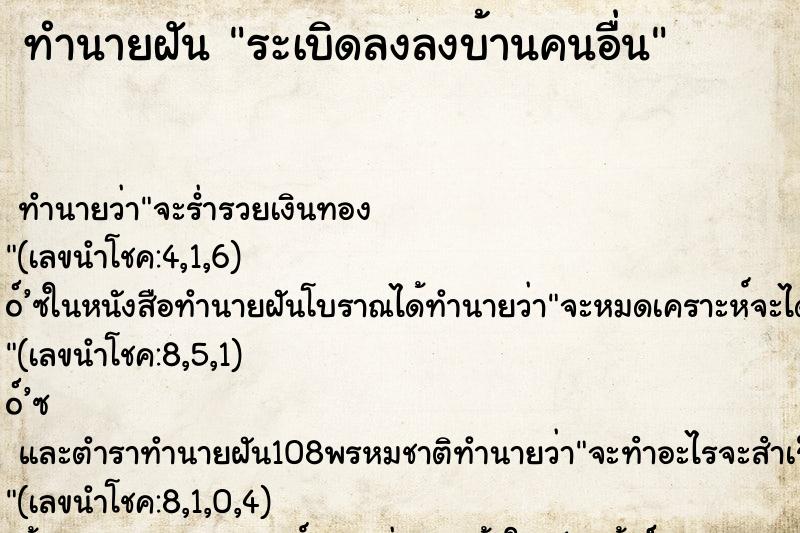 ทำนายฝัน ระเบิดลงลงบ้านคนอื่น ตำราโบราณ แม่นที่สุดในโลก