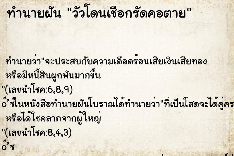 ทำนายฝัน วัวโดนเชือกรัดคอตาย ทำนายฝัน วัวโดนเชือกรัดคอตาย