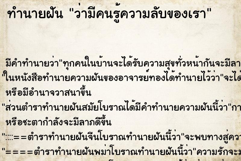 ทำนายฝัน ว่ามีคนรู้ความลับของเรา ทำนายฝัน ว่ามีคนรู้ความลับของเรา