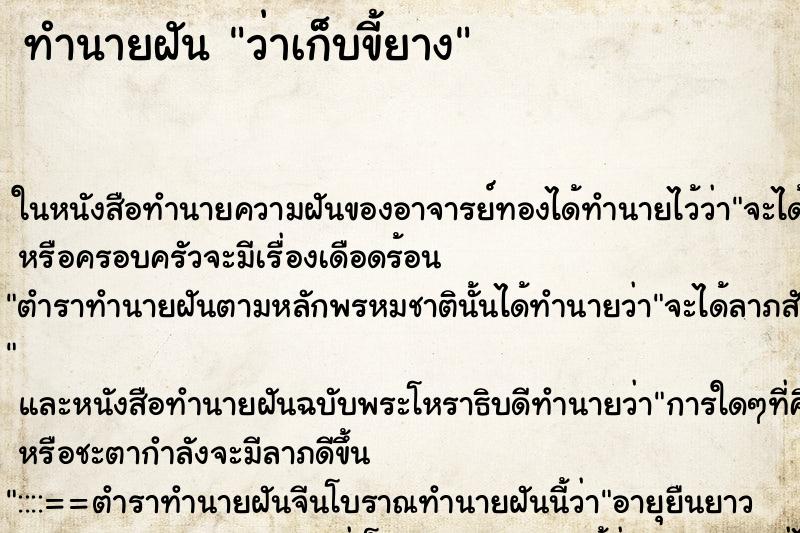 ทำนายฝันทำนายฝันว่าเก็บขี้ยาง