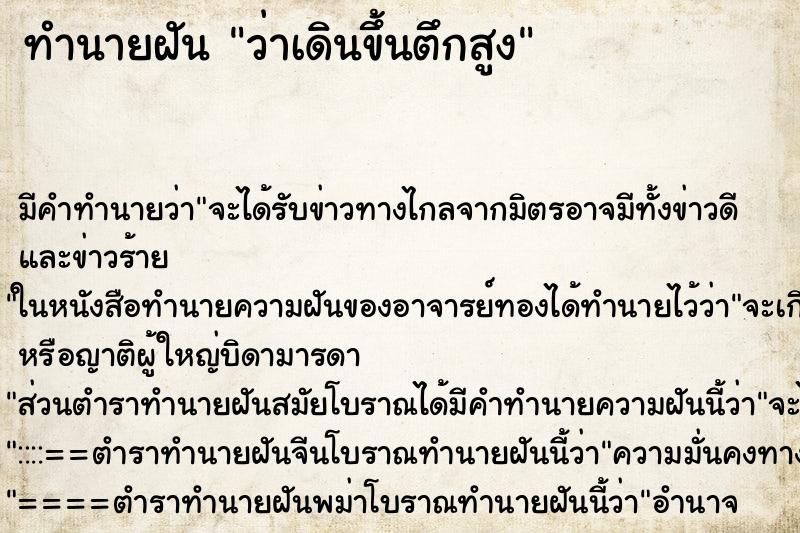 ทำนายฝัน ว่าเดินขึ้นตึกสูง ทำนายฝัน ว่าเดินขึ้นตึกสูง