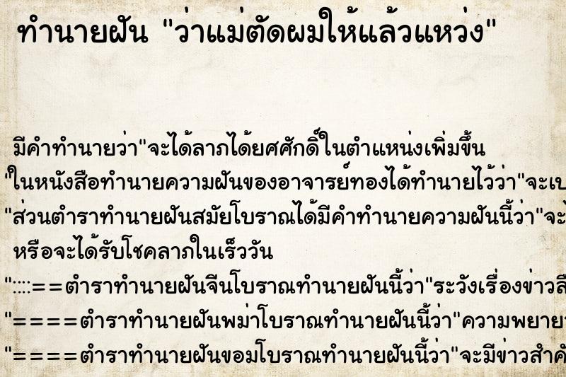ทำนายฝัน ว่าแม่ตัดผมให้แล้วแหว่ง ทำนายฝัน ว่าแม่ตัดผมให้แล้วแหว่ง