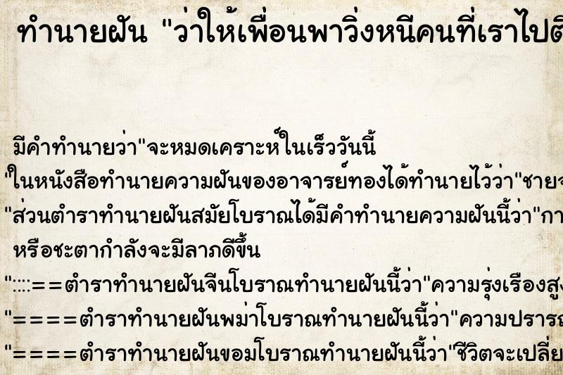 ทำนายฝันว่าให้เพื่อนพาวิ่งหนีคนที่เราไปติดหนี้เค้าค่าของ400 ทำนายฝันทำนายฝันว่าให้เพื่อนพาวิ่งหนีคนที่เราไปติดหนี้เค้าค่าของ400