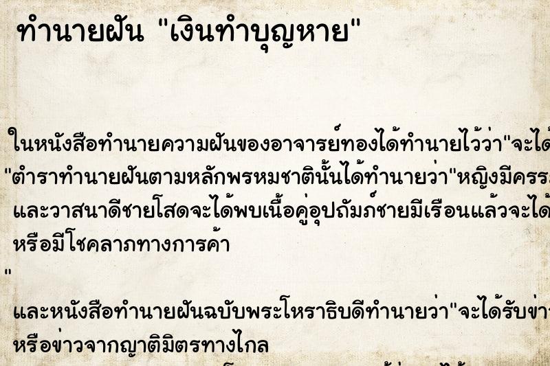 ทำนายฝันทำนายฝันเงินทำบุญหาย