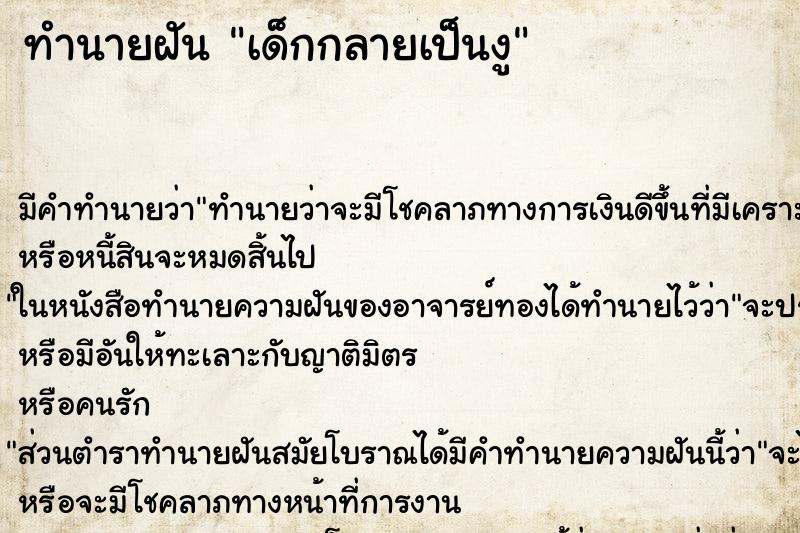 ทำนายฝัน เด็กกลายเป็นงู ทำนายฝัน เด็กกลายเป็นงู