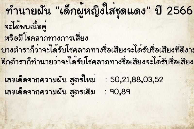 ทำนายฝัน เด็กผู้หญิงใส่ชุดแดง ทำนายฝัน เด็กผู้หญิงใส่ชุดแดง