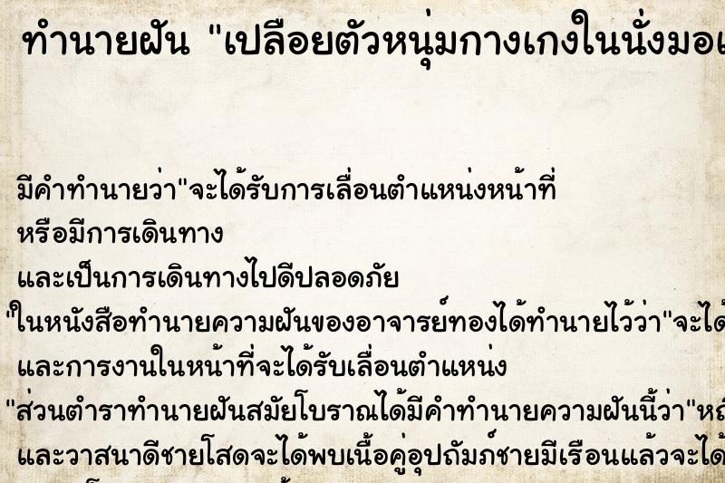 ทำนายฝันทำนายฝันเปลือยตัวหนุ่มกางเกงในนั่งมอเตอร์ไซค์นะเพื่อน