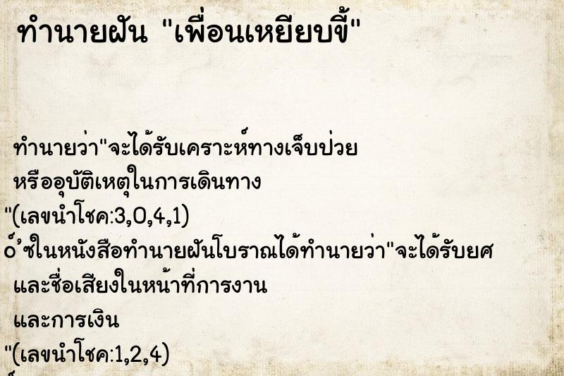 ทำนายฝัน เพื่อนเหยียบขี้